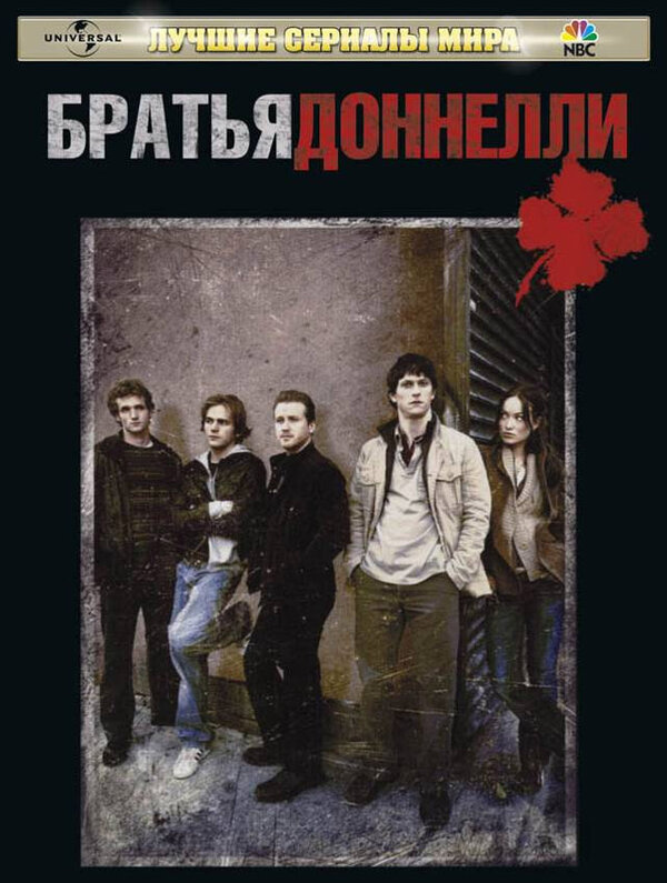 Братья Доннелли постер - смотреть онлайн